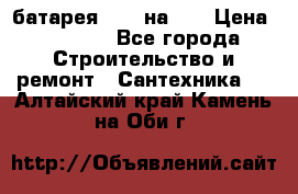 1 батарея 1,20 на 40 › Цена ­ 1 000 - Все города Строительство и ремонт » Сантехника   . Алтайский край,Камень-на-Оби г.